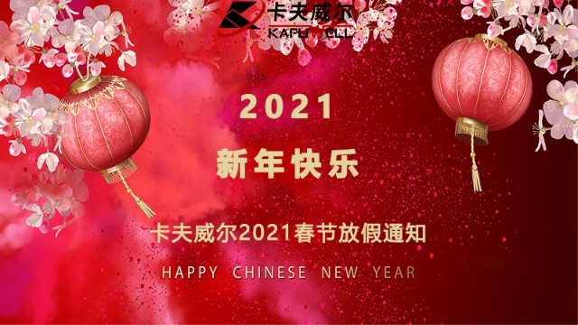 卡夫威尔2021春节放假通知